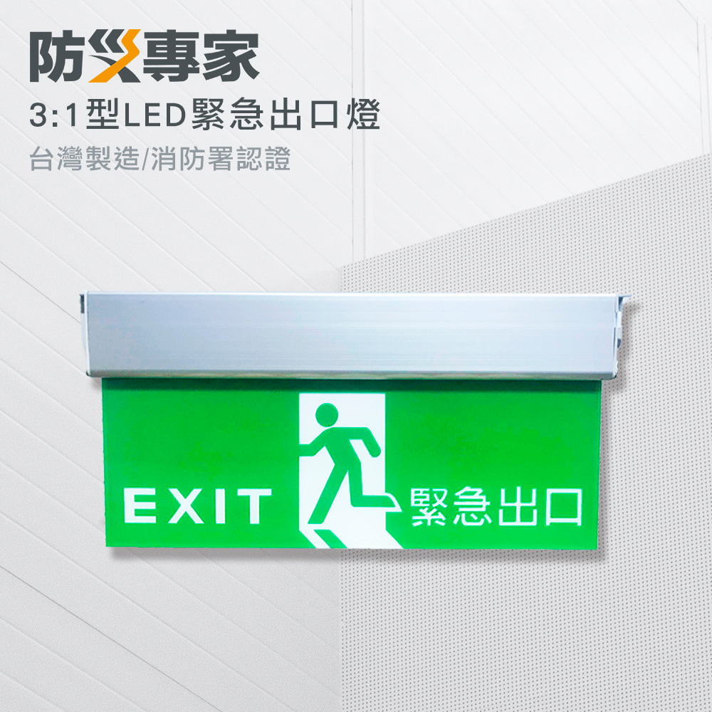 3:1 LED 緊急出口標示燈 台灣製造