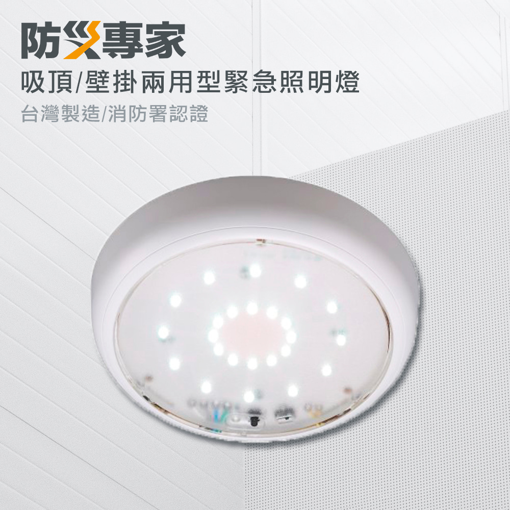 LED吸頂.壁掛兩用型緊急照明燈 LED*24顆 高亮度 台灣製造
