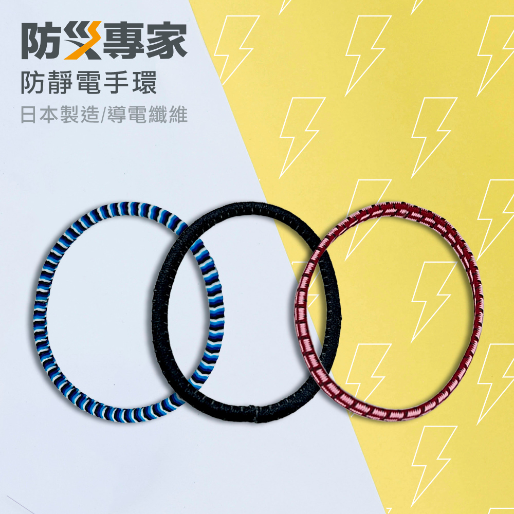 【防災專家】(單入)日本 INOUE 防靜電手環 消除靜電 可當髮圈使用 日本製 手圈 防靜電