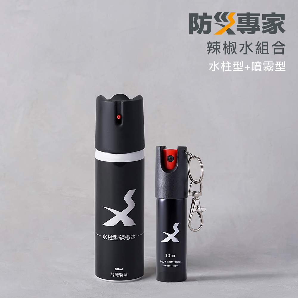 【防災專家】辣椒水組合 水柱型辣椒水X1+防狼噴霧X1 防誤觸開關 防身 防狼 防狼噴霧器 辣椒水