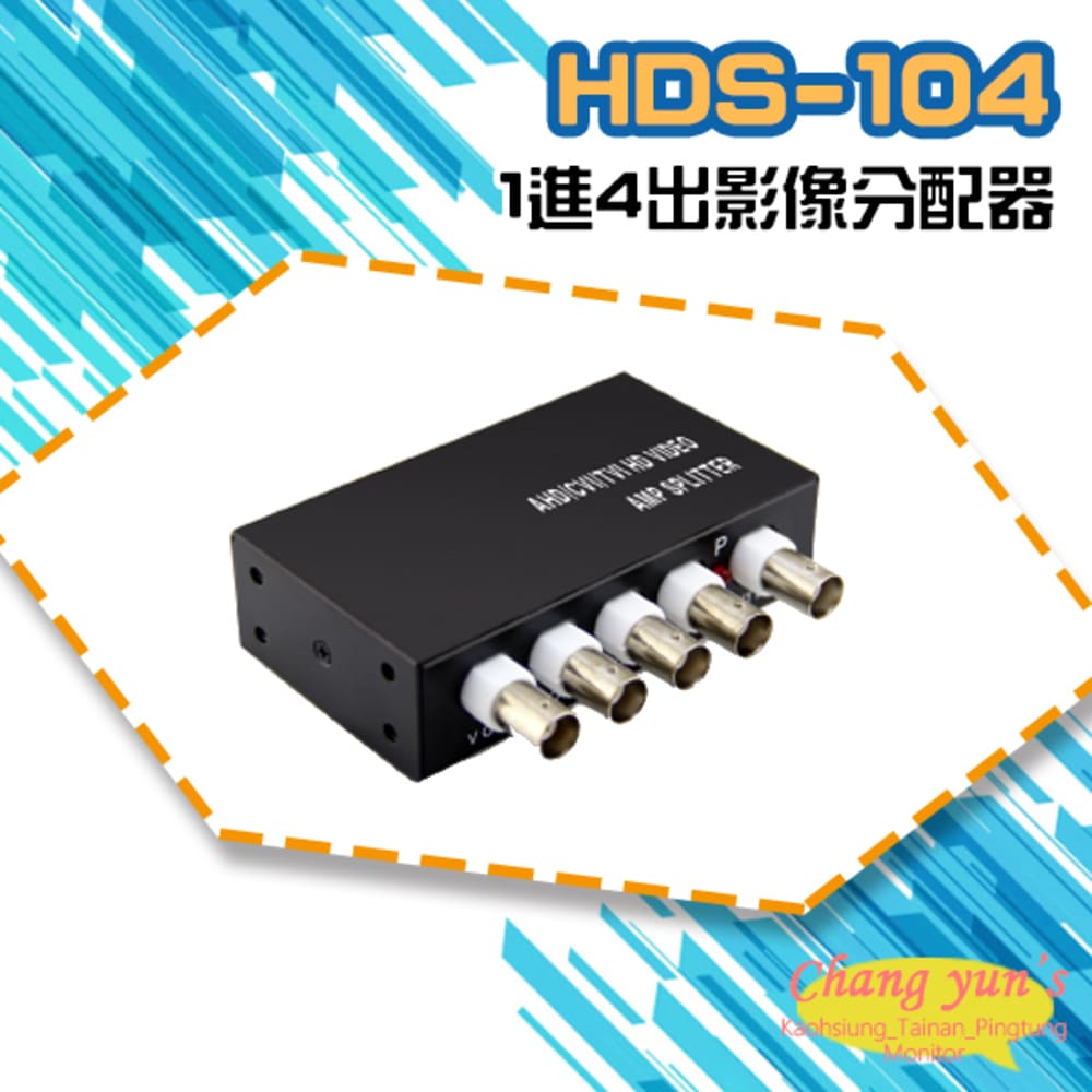 HDS-104 AHD CVI TVI CVBS 1進4出影像分配器