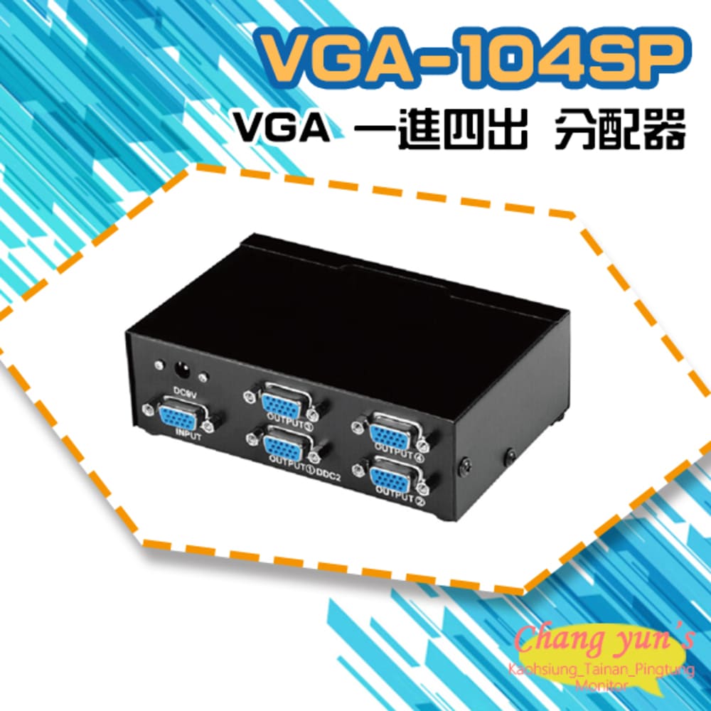 VGA-104SP VGA 一進四出 分配器