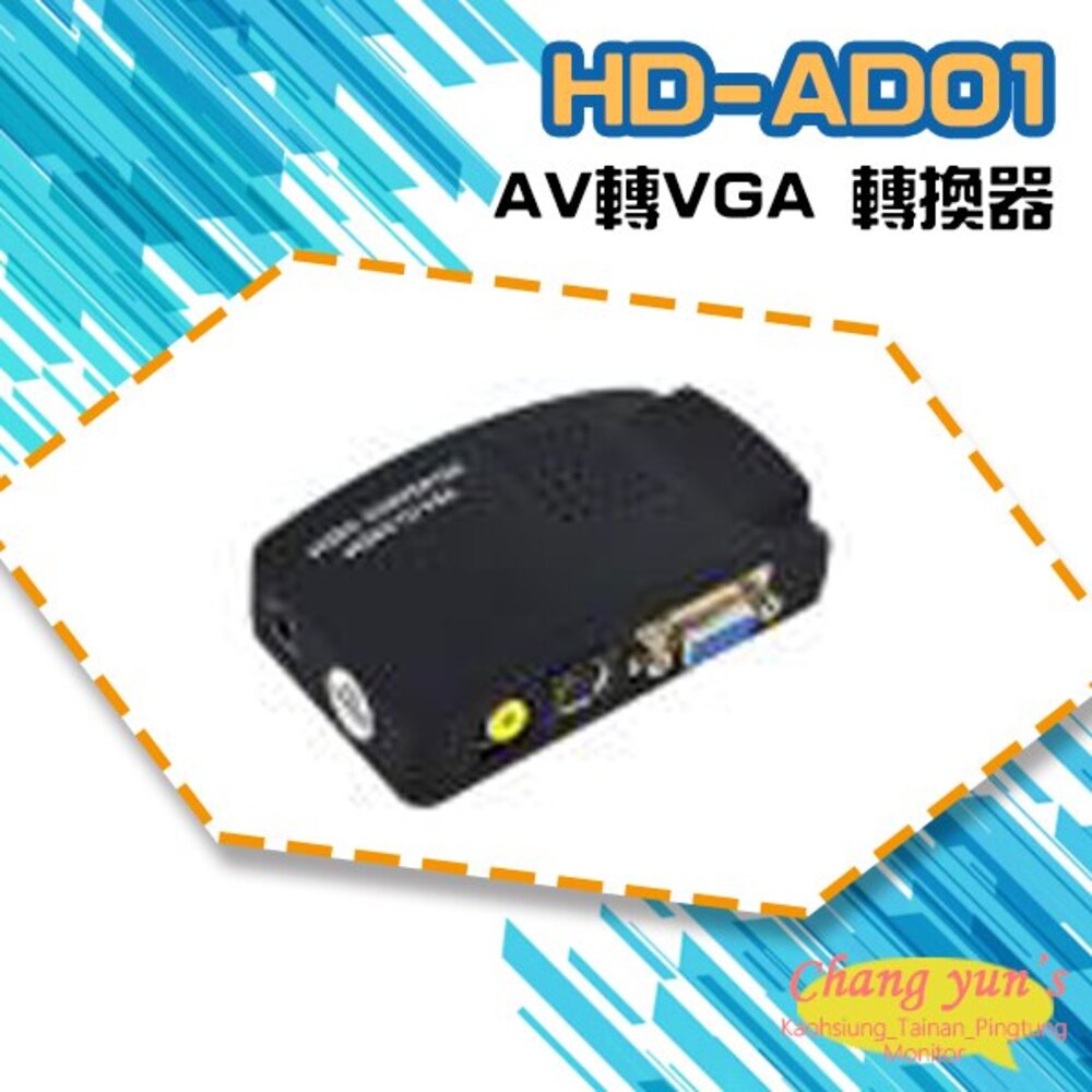 HD-AD01 AV轉VGA 轉換器