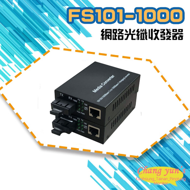 FS101-1000 10M/100M/1000M網路光纖收發器 一對