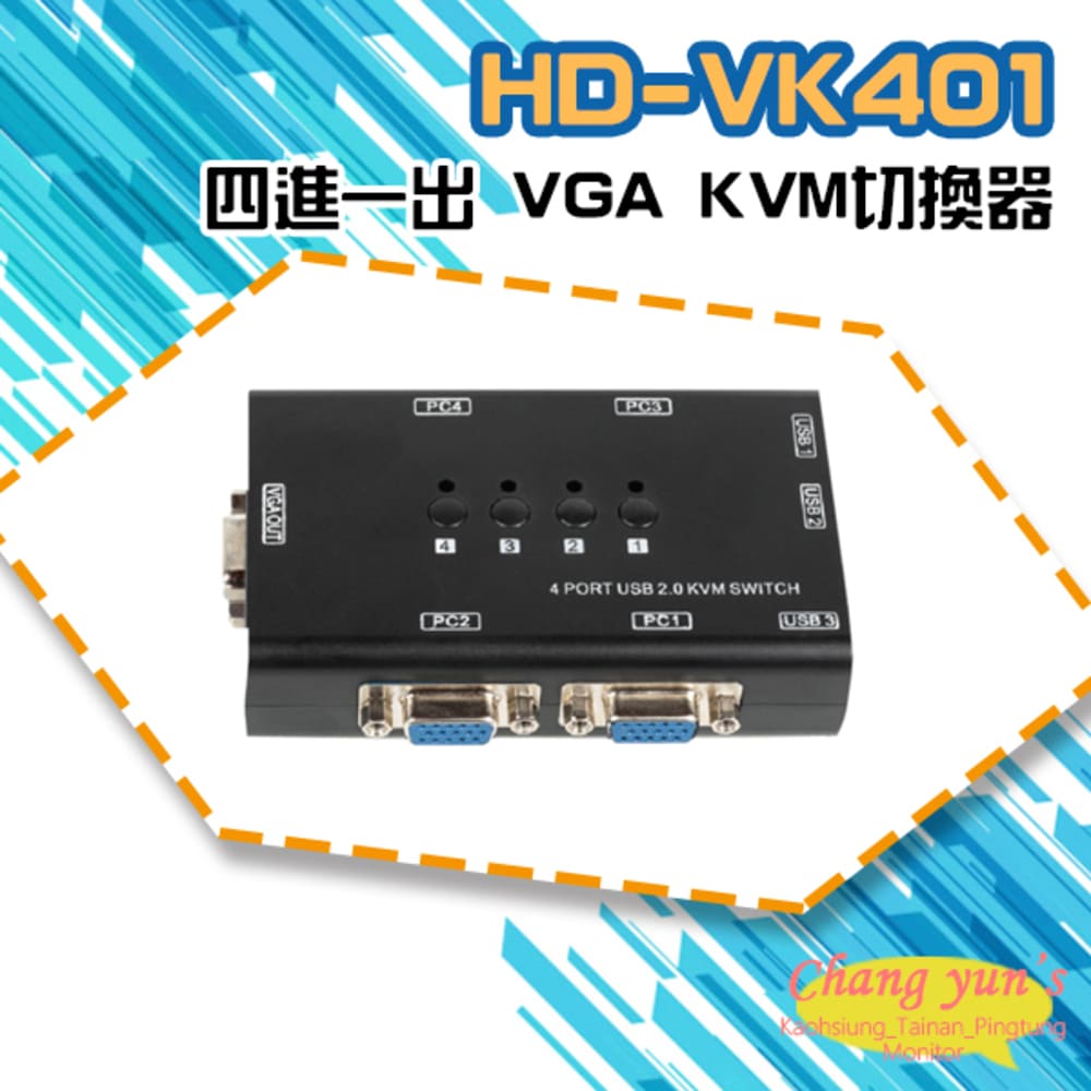 HD-VK401 四進一出 VGA KVM切換器