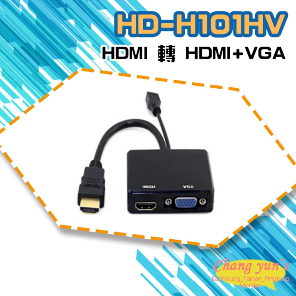 HD-H101HV HDMI轉HDMI+VGA 轉換器