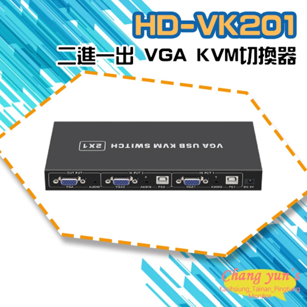 HD-VK201 二進一出 VGA KVM切換器