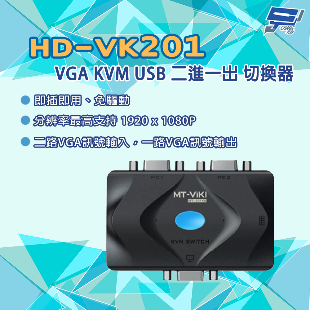 HD-VK201 二進一出 VGA KVM切換器