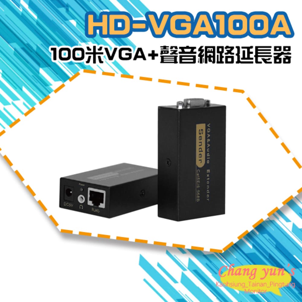 HD-VGA100A 100米VGA+聲音網路延長器