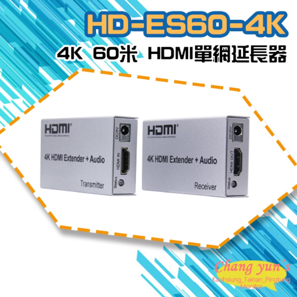 HD-ES60-4K 4K 60米 HDMI單網延長器