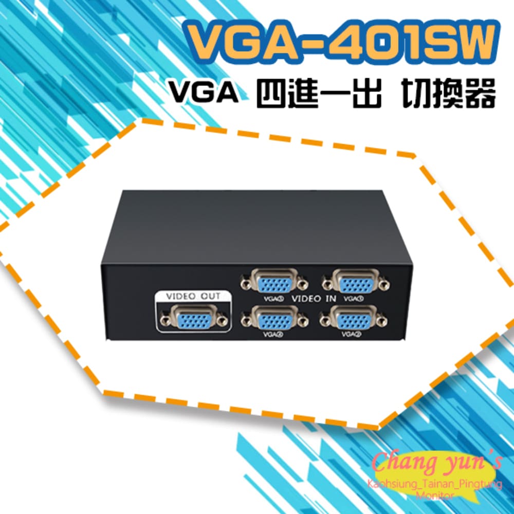 VGA-401SW VGA 四進一出 切換器