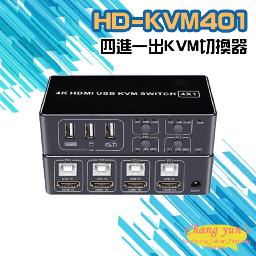 HD-KVM401 四進一出4K HDMI KVM USB 切換器