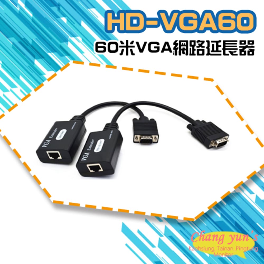 HD-VGA60 60米VGA網路延長器 免電源