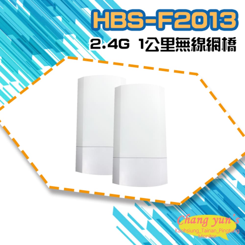 HBS-F2013 2.4G 1公里無線網橋