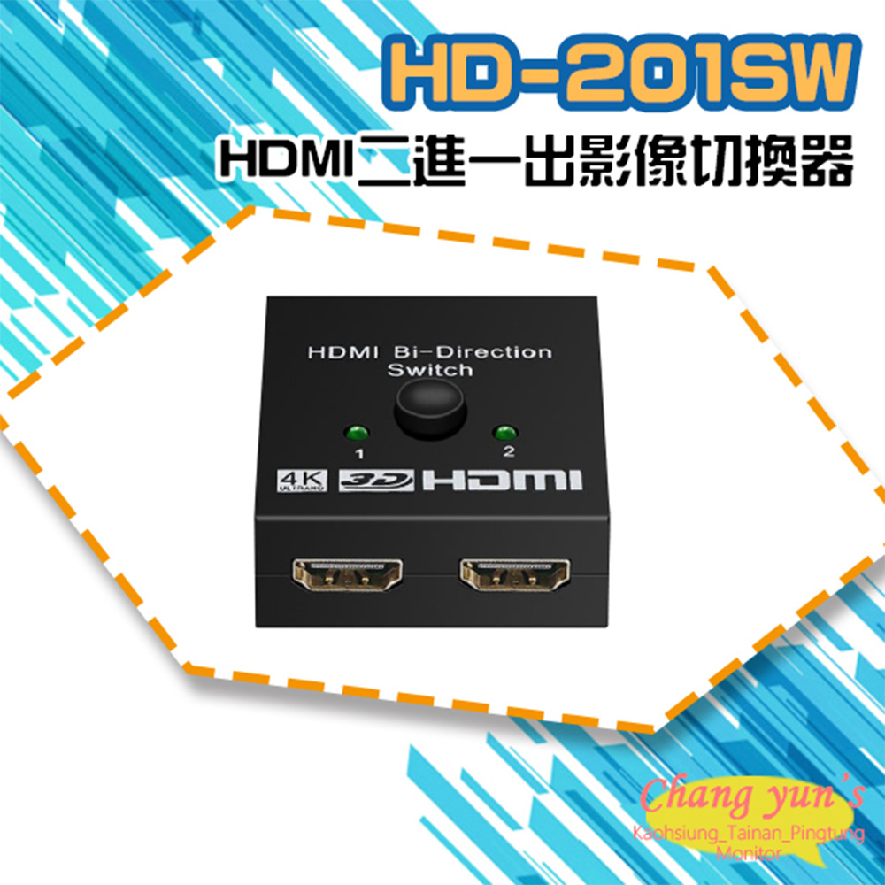 HD-201SW 4K HDMI二進一出影像切換器
