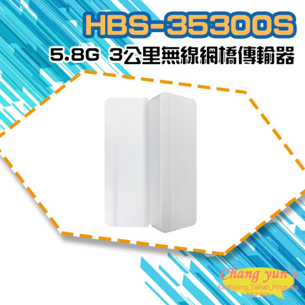 HBS-35300S 5.8G 3公里無線網橋傳輸器