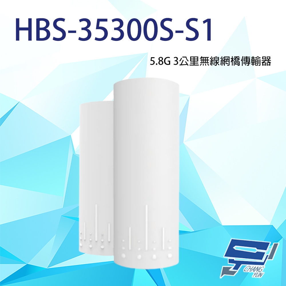 HBS-35300S 5.8G 3公里無線網橋傳輸器