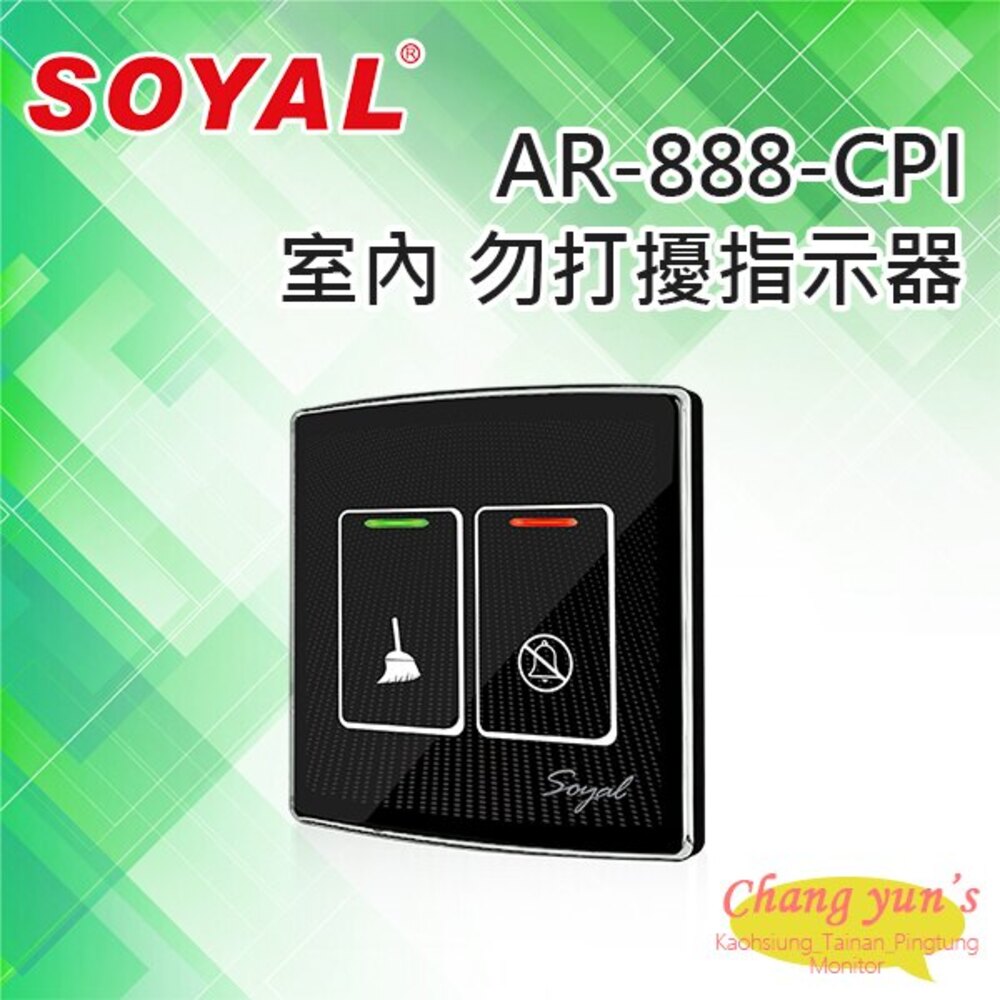SOYAL AR-888-CPI 室內 勿打擾指示器