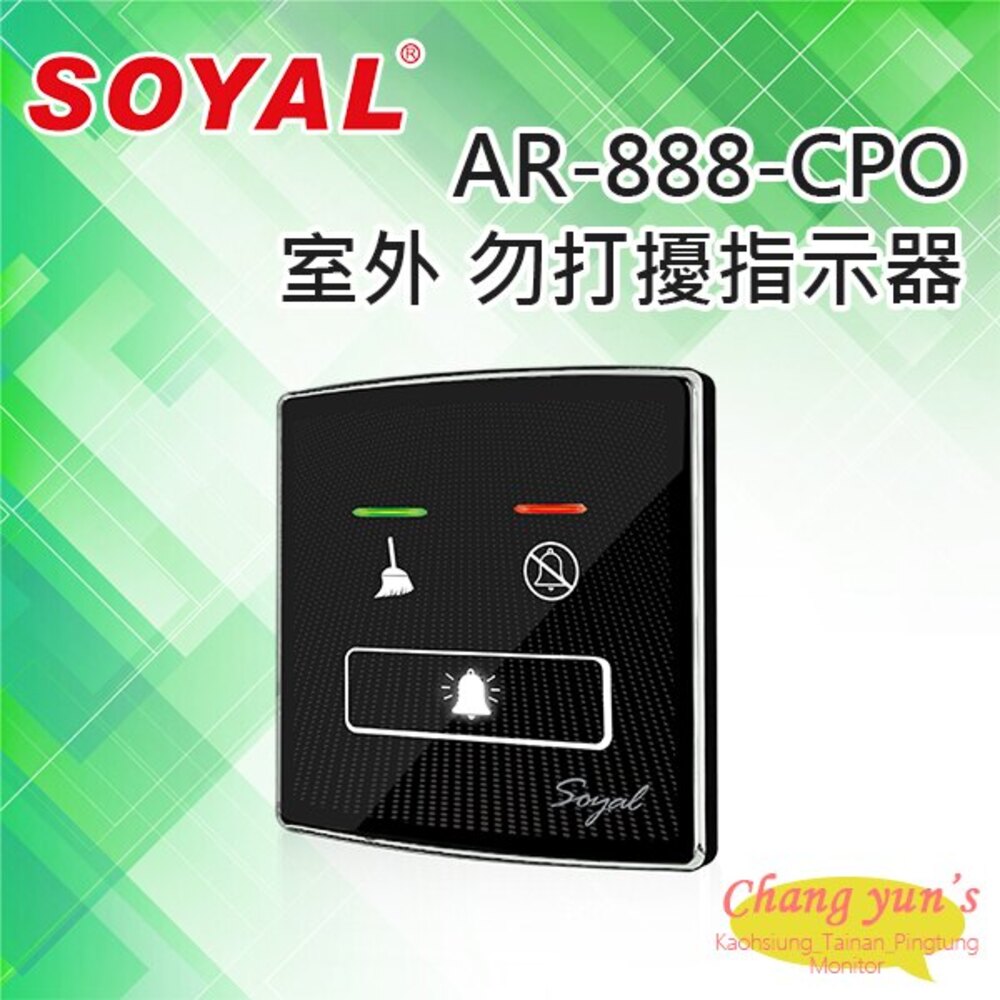 SOYAL AR-888-CPO 室外 勿打擾指示器