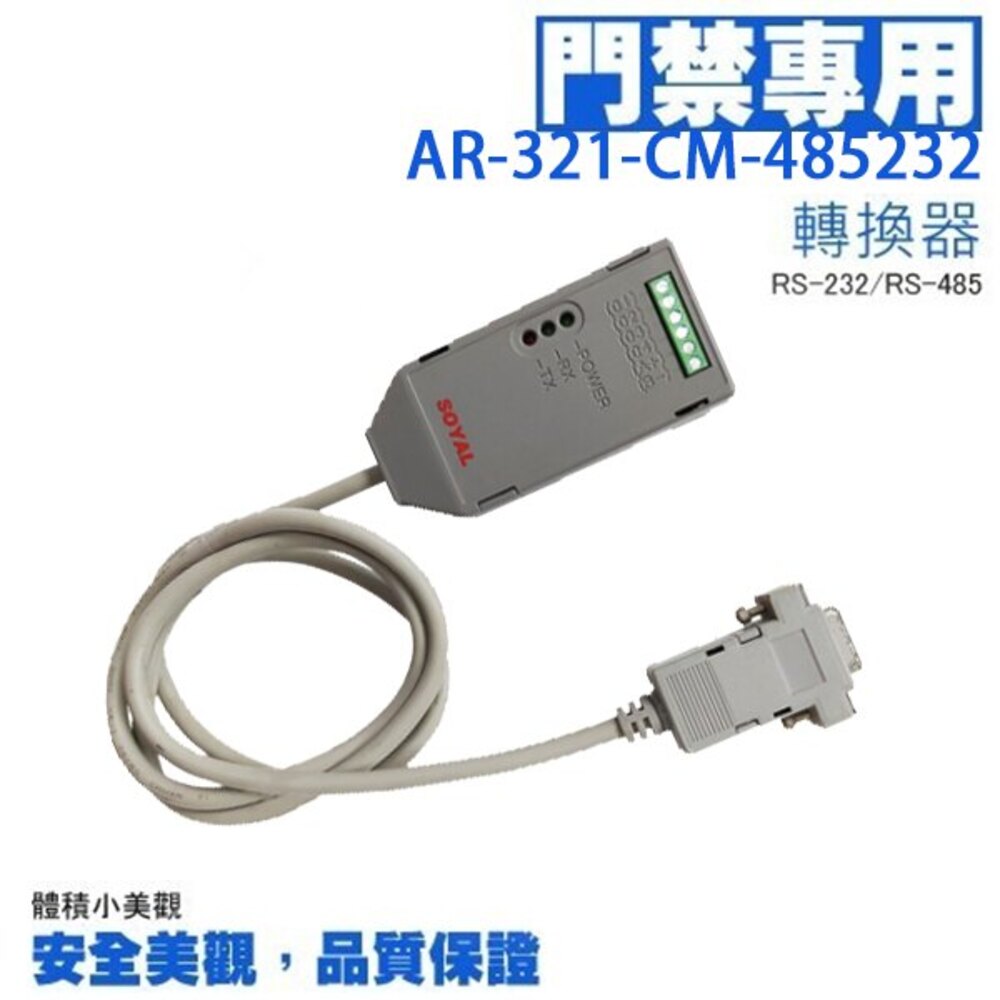 SOYAL AR-321-CM-485232 隔離型轉換器 RS-232/RS-485