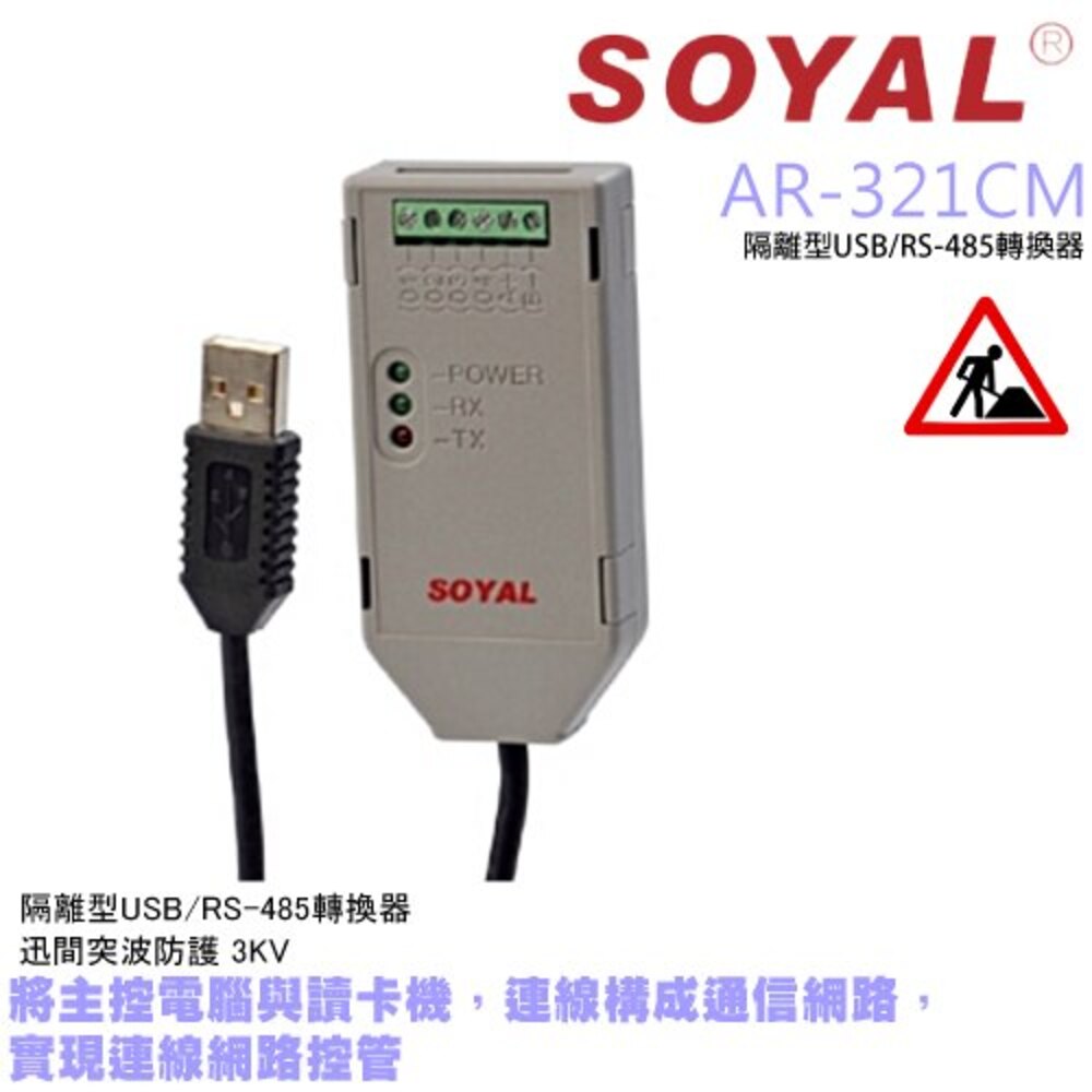 SOYAL AR-321-CM 隔離型轉換器 USB/RS-485
