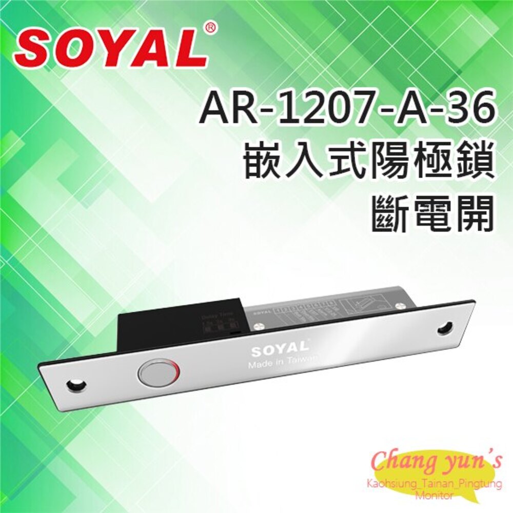 SOYAL AR-1207-A-36 斷電開 陽極鎖