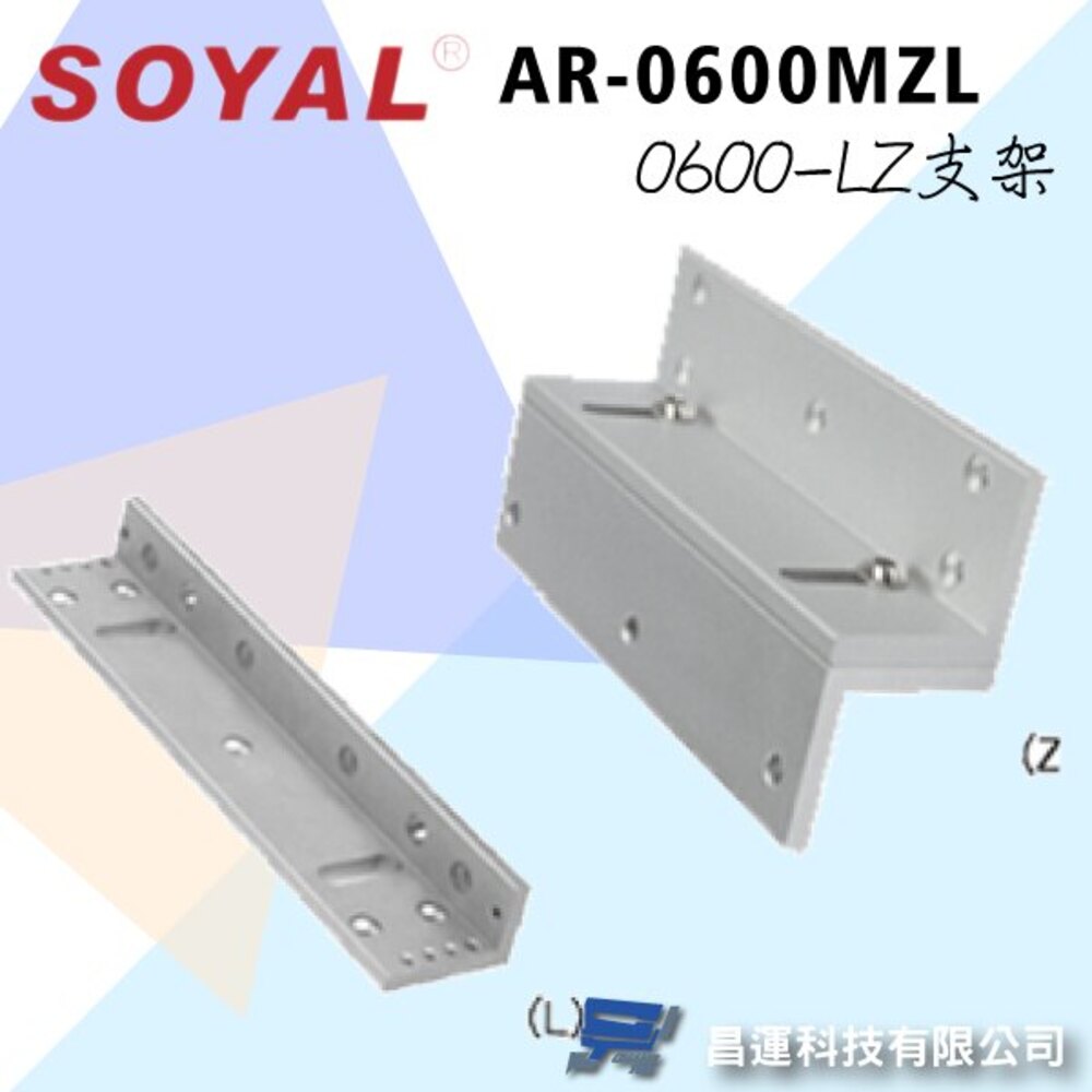 SOYAL AR-0600MZL 磁力鎖LZ支架