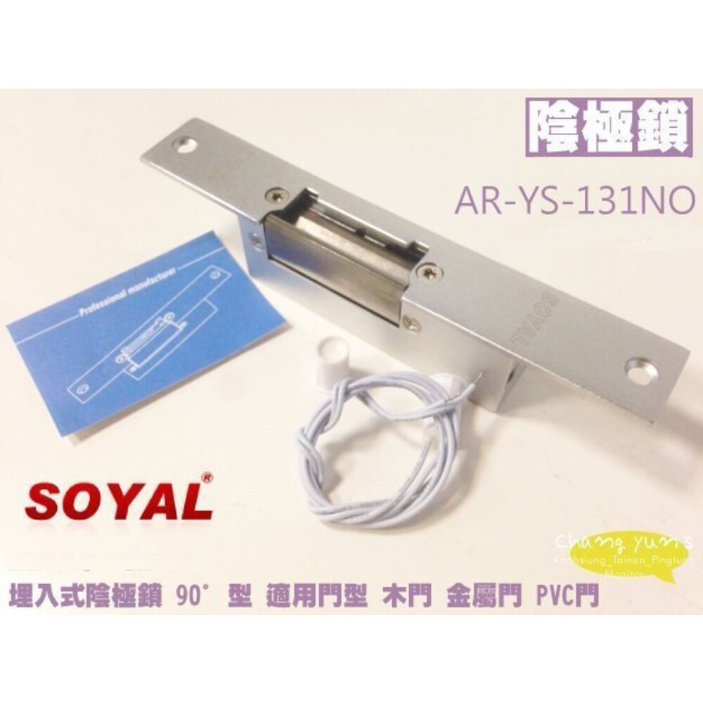 SOYAL AR-YS-131NO 陰極鎖