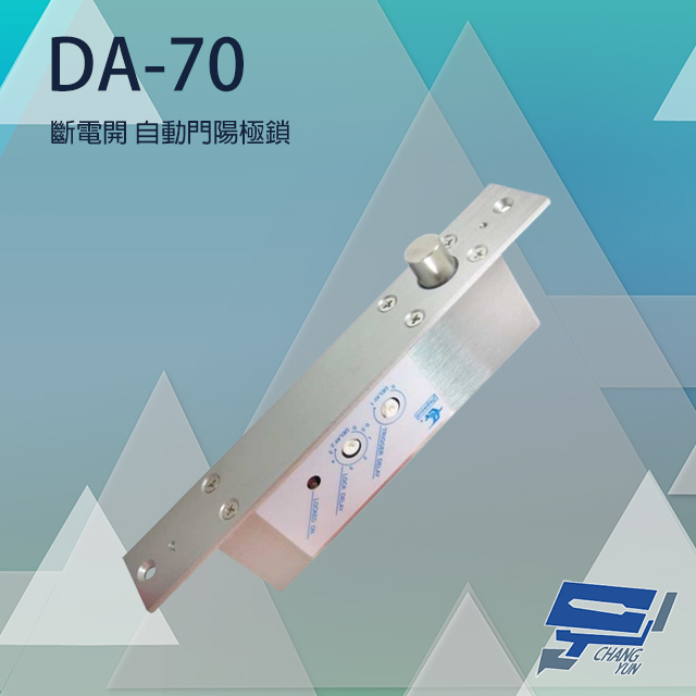 DA-70 自動門專用陽極鎖 鵬驥