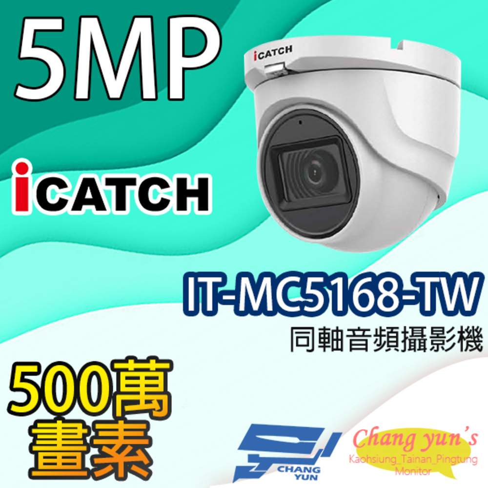 可取 IT-MC5168-TW 500萬畫素 半球型同軸音頻攝影機 一支