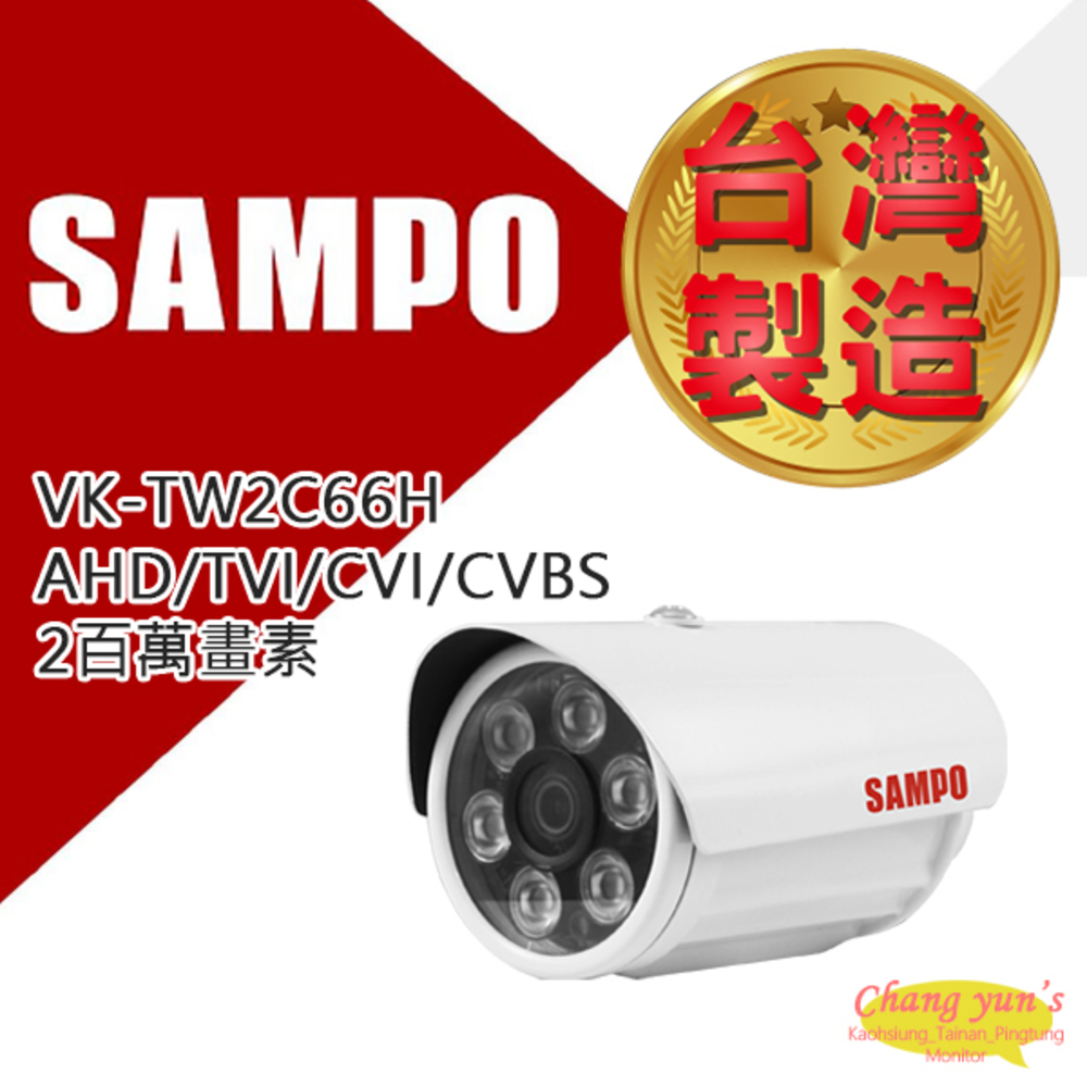 聲寶 VK-TW2C66H 2百萬畫素管型紅外線攝影機