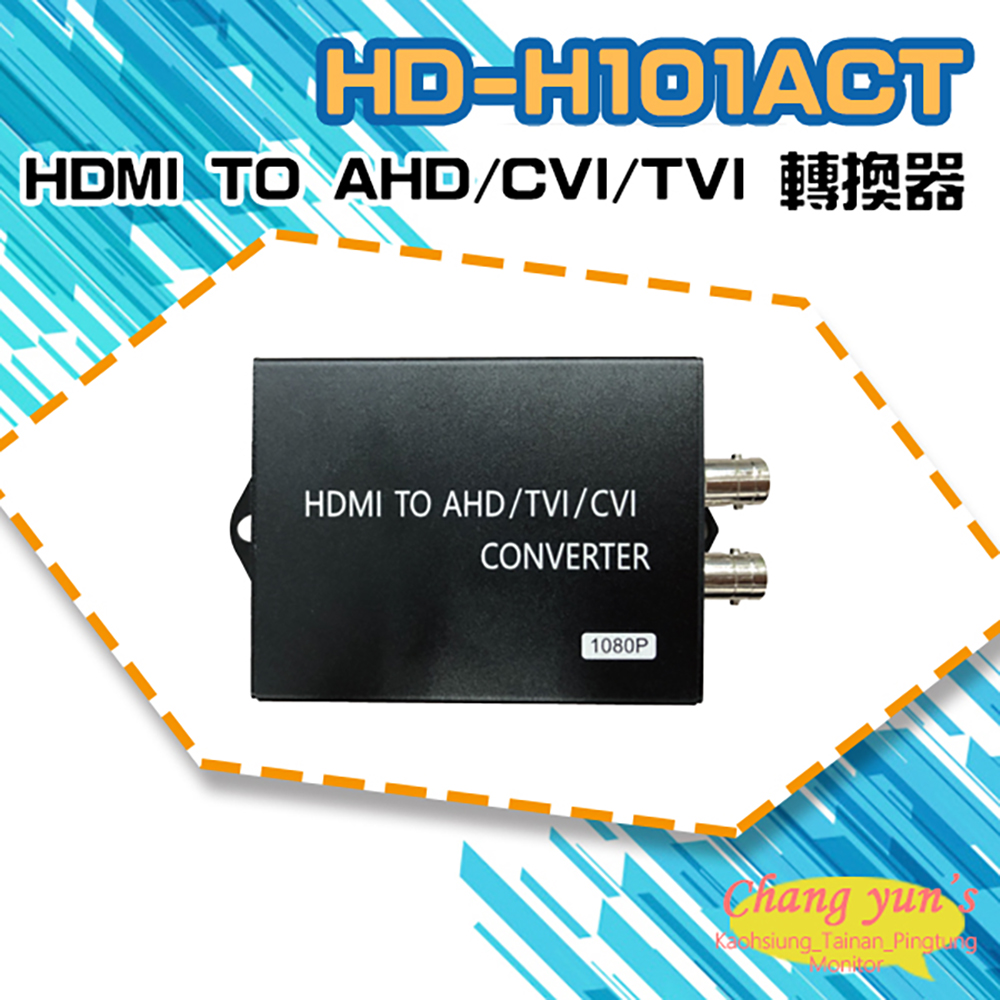 HD-H101ACT HDMI TO AHD 轉換器 HDMI轉AHD