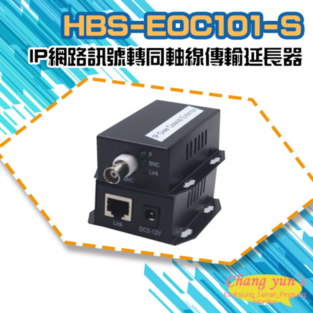 HBS-EOC101-S IP網路訊號轉同軸線傳輸延長器 500米 一對