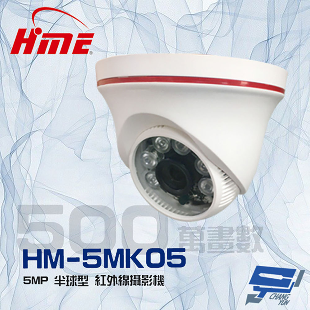 環名 HM-5MK05 500萬 5MP 6LED 紅外線半球型攝影機