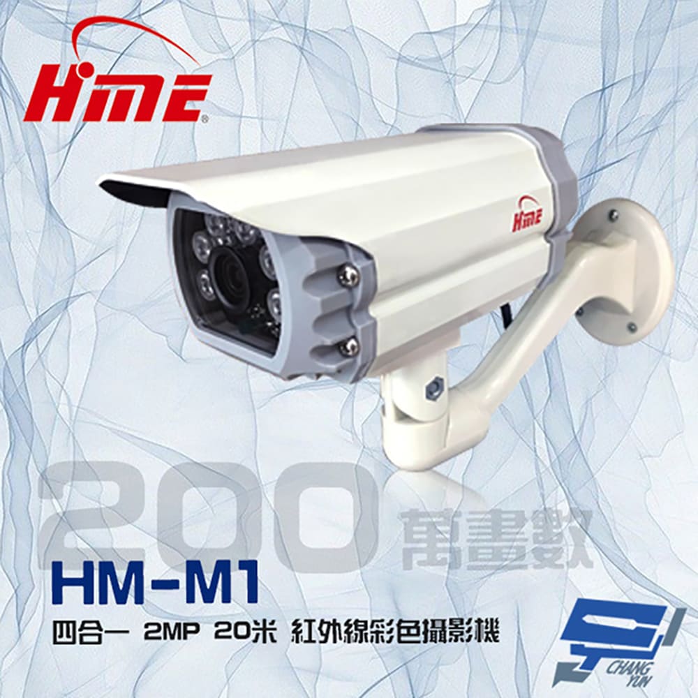 環名 HM-M1 200萬 2MP 20米 四合一 紅外線彩色管型攝影機