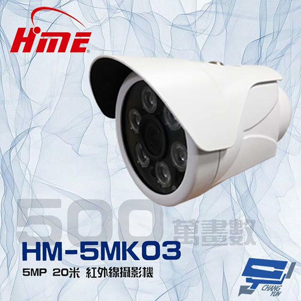 環名 HM-5MK03 500萬 5MP 20米 紅外線攝影機