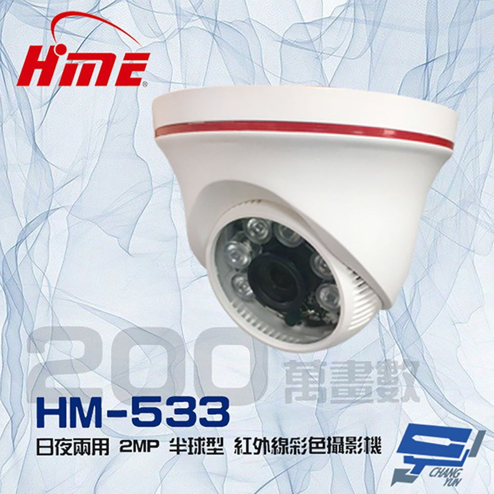 環名 HM-533 200萬 2MP 日夜兩用 紅外線彩色半球型攝影機