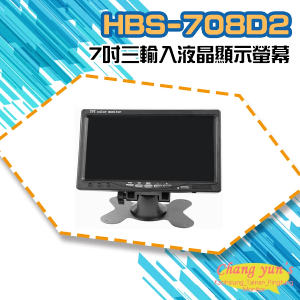 HBS-708D2 7吋液晶顯示螢幕