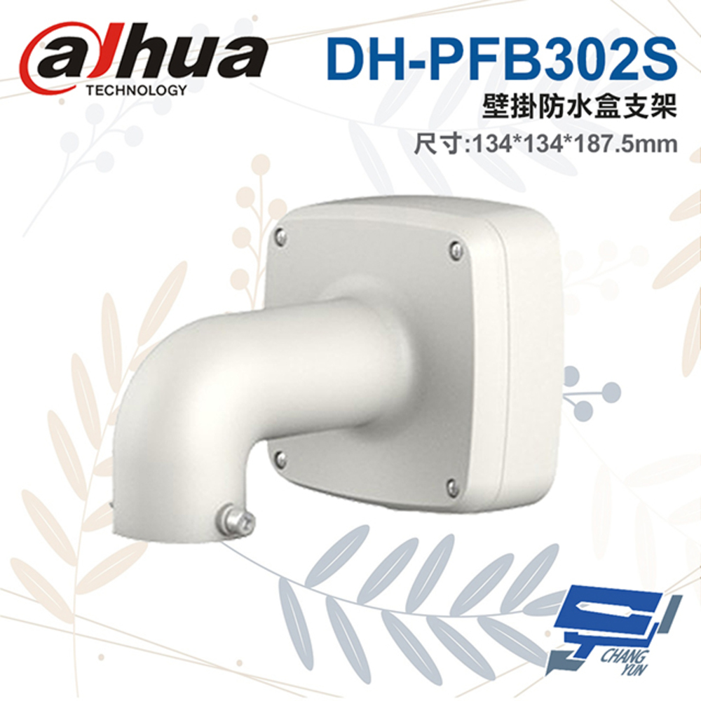 大華 DH-PFB302S 壁掛防水盒支架 134*134*187.5mm
