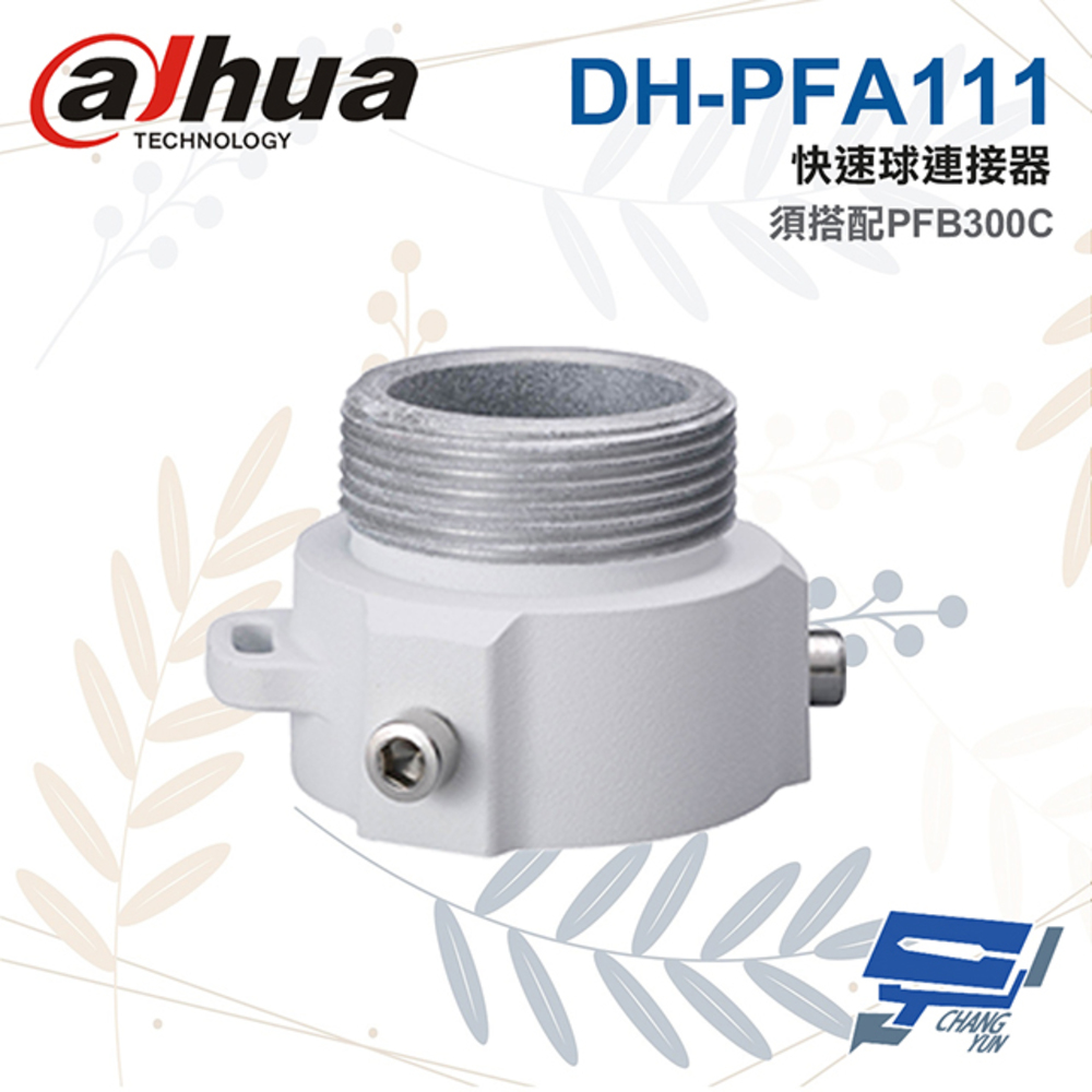 大華 DH-PFA111 快速球連接器 適用SD65F/60/6AE/63 SD49