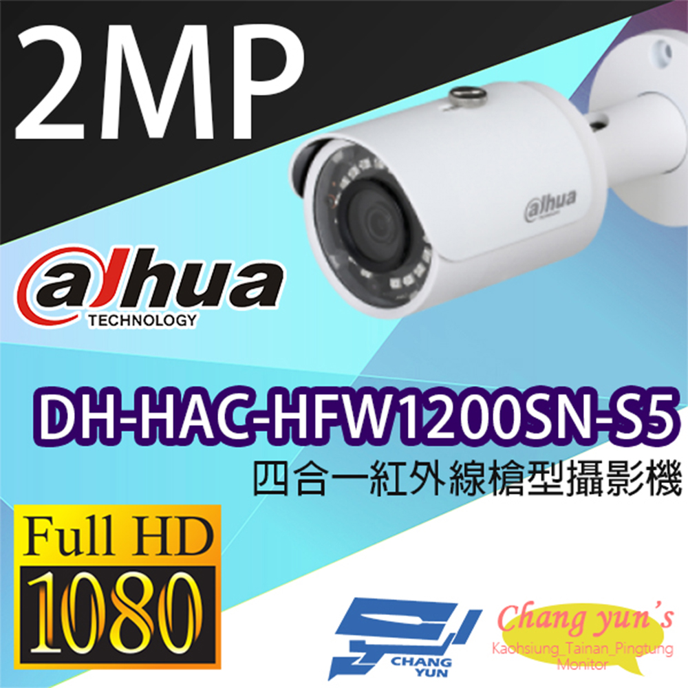 大華 DH-HAC-HFW1200SN-S5 200萬畫素 紅外線攝影機