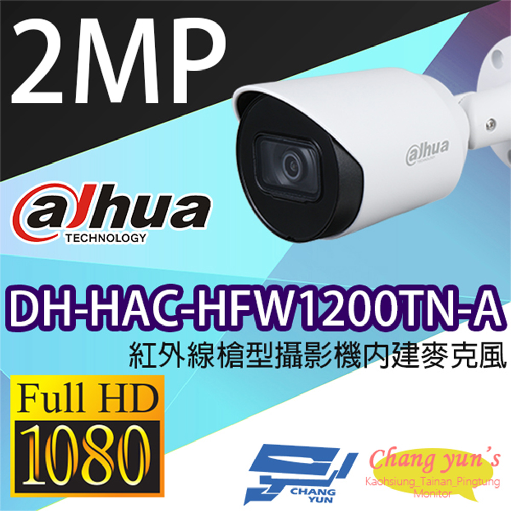 大華 DH-HAC-HFW1200TN-A 200萬畫素 紅外線攝影機