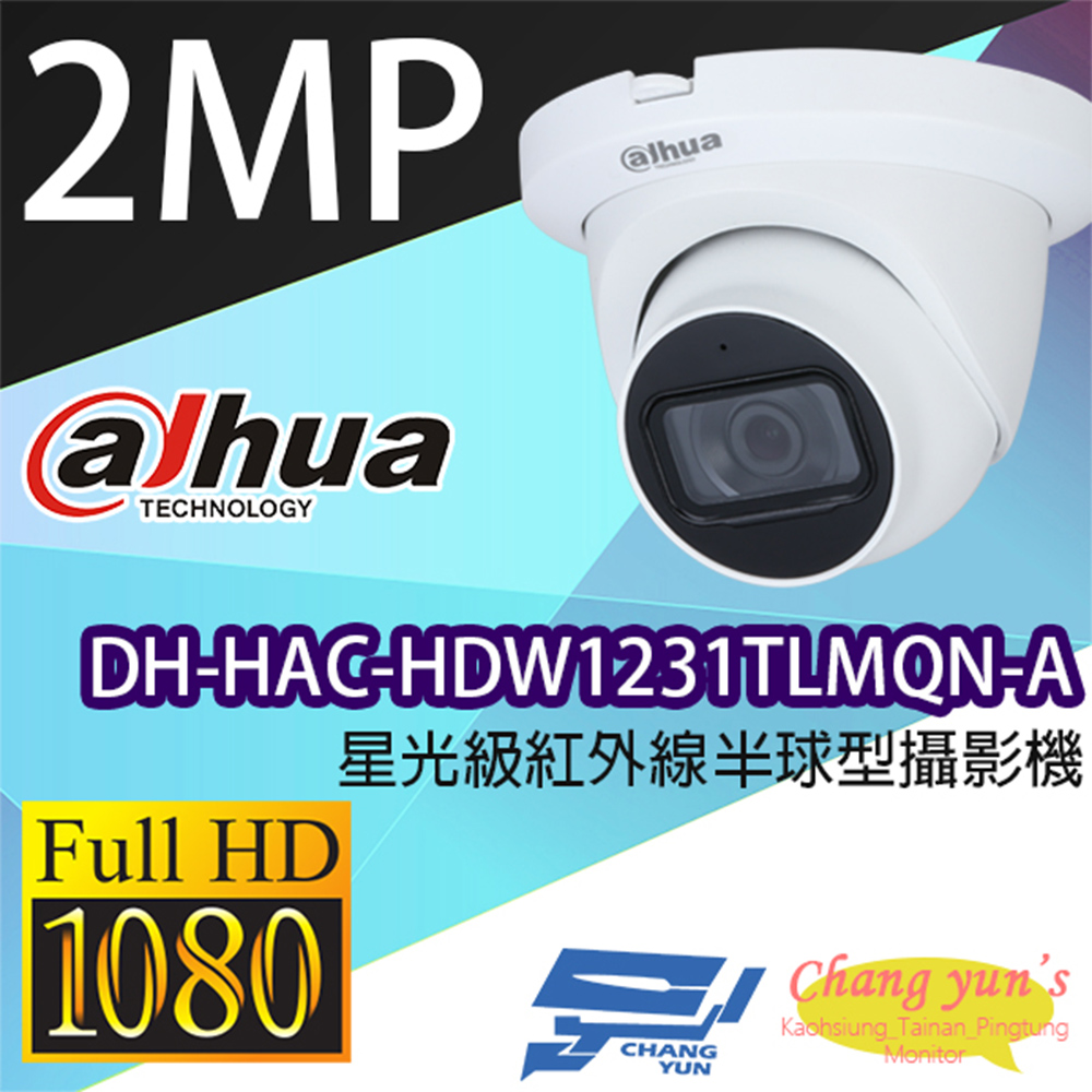 大華 DH-HAC-HDW1231TLMQN-A 200萬畫素 星光級紅外線攝影機