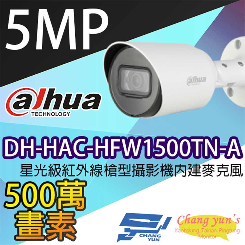 大華 DH-HAC-HFW1500TN-A 500萬畫素 紅外線攝影機