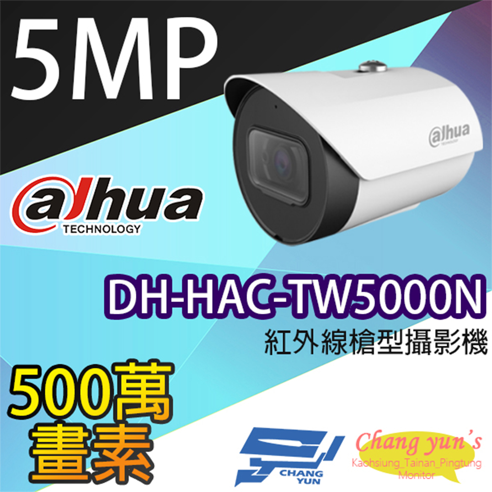大華 DH-HAC-TW5000N 500萬畫素 紅外線攝影機