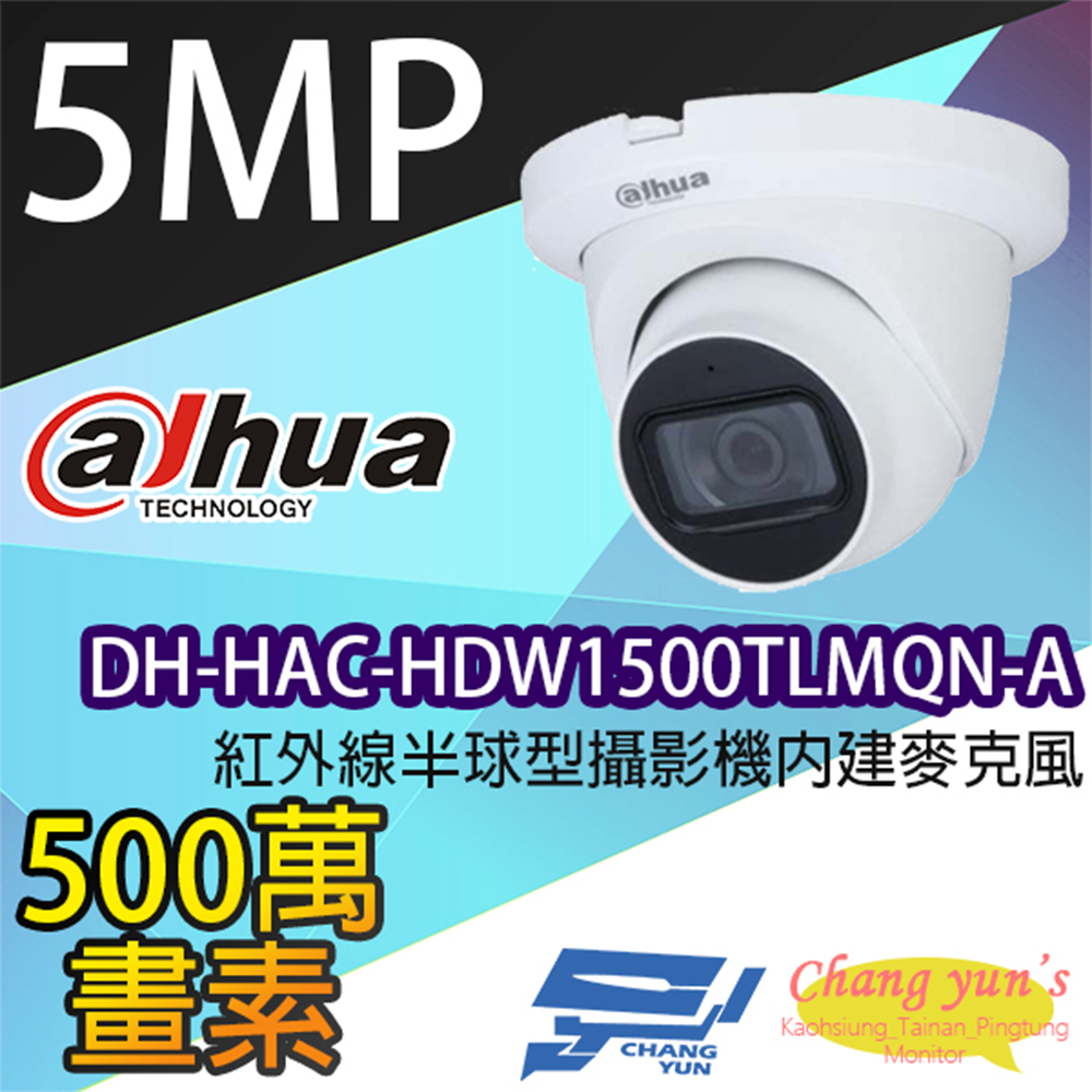大華 DH-HAC-HDW1500TLMQN-A 500萬畫素 紅外線攝影機