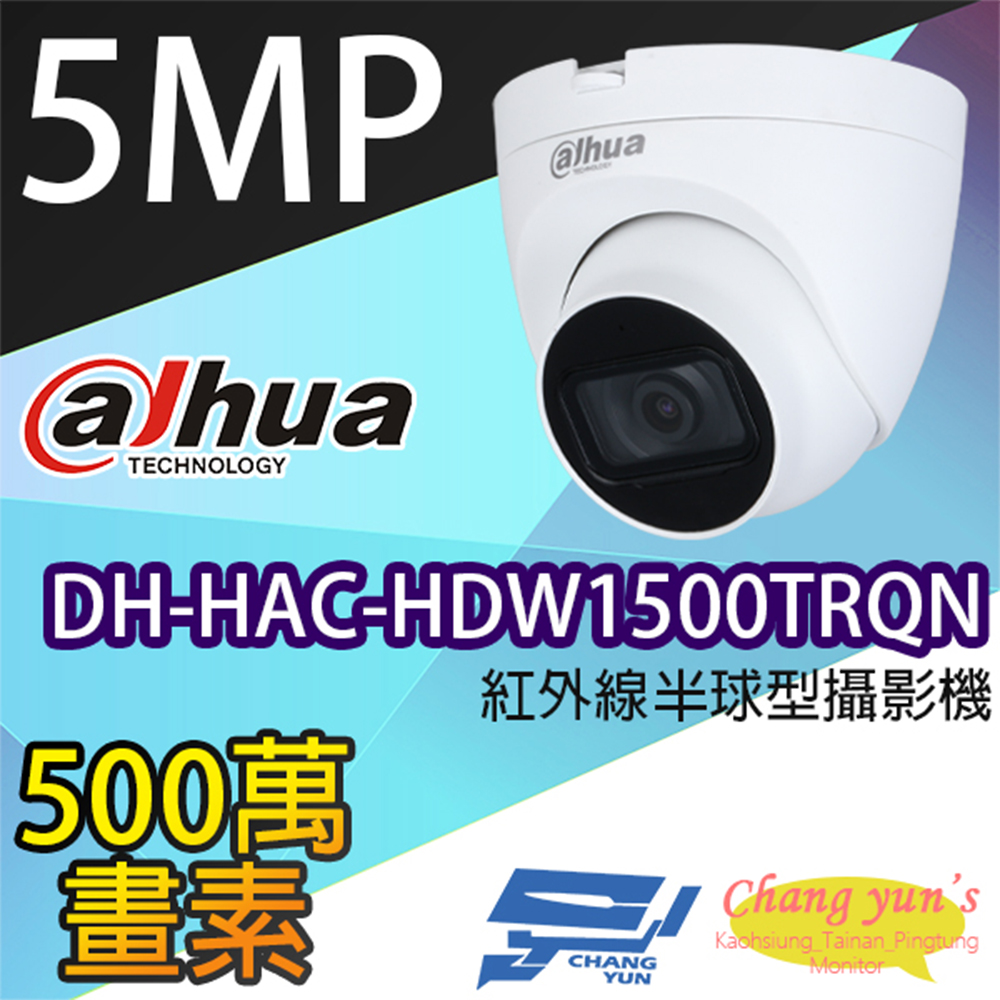 大華 DH-HAC-HDW1500TRQN 500萬畫素 紅外線攝影機