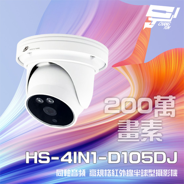 HS-4IN1-D105DJ 200萬 同軸音頻 紅外線半球型攝影機