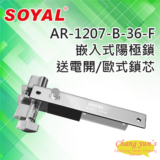SOYAL AR-1207-B-36-F 送電開 陽極鎖 有歐式鎖芯 (旋鈕+鑰匙孔)