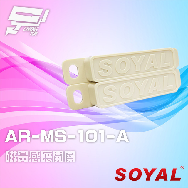 SOYAL AR-MS-101-A E1 A接點 磁簧感應開關